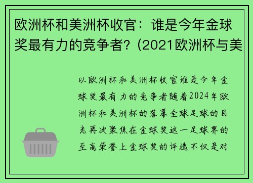 欧洲杯和美洲杯收官：谁是今年金球奖最有力的竞争者？(2021欧洲杯与美洲杯)