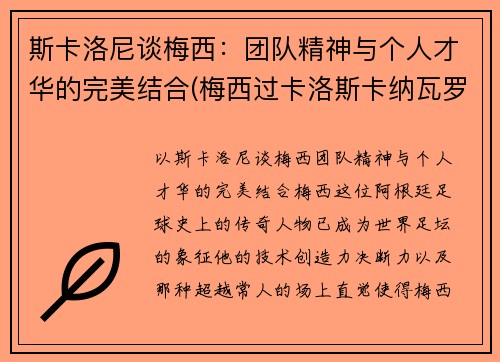 斯卡洛尼谈梅西：团队精神与个人才华的完美结合(梅西过卡洛斯卡纳瓦罗)