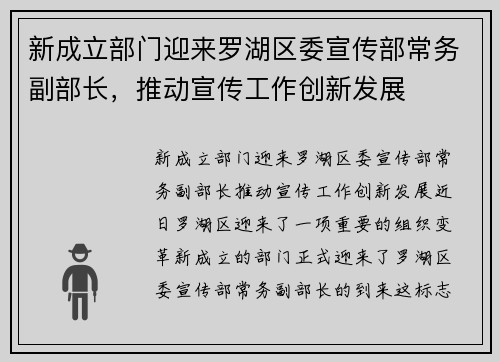 新成立部门迎来罗湖区委宣传部常务副部长，推动宣传工作创新发展
