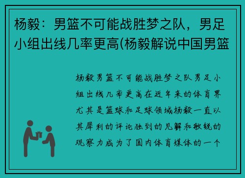 杨毅：男篮不可能战胜梦之队，男足小组出线几率更高(杨毅解说中国男篮的比赛)