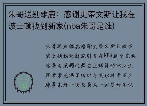 朱哥送别雄鹿：感谢史蒂文斯让我在波士顿找到新家(nba朱哥是谁)