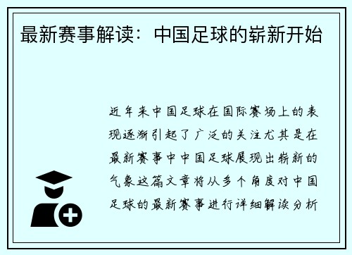 最新赛事解读：中国足球的崭新开始