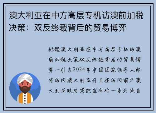 澳大利亚在中方高层专机访澳前加税决策：双反终裁背后的贸易博弈