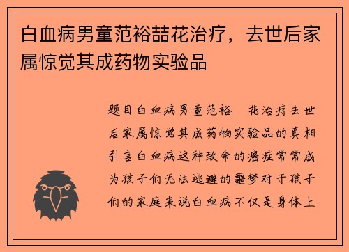 白血病男童范裕喆花治疗，去世后家属惊觉其成药物实验品