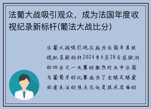 法葡大战吸引观众，成为法国年度收视纪录新标杆(葡法大战比分)