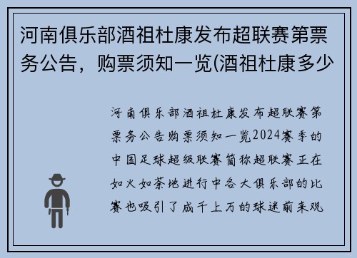 河南俱乐部酒祖杜康发布超联赛第票务公告，购票须知一览(酒祖杜康多少钱一瓶)