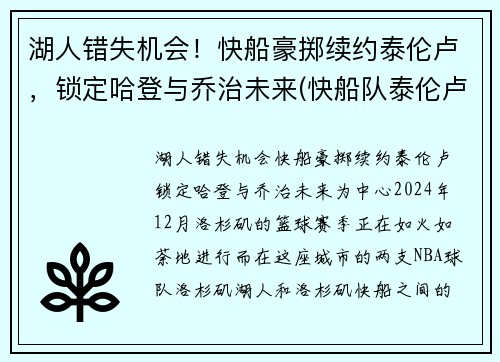 湖人错失机会！快船豪掷续约泰伦卢，锁定哈登与乔治未来(快船队泰伦卢)