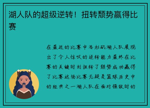 湖人队的超级逆转！扭转颓势赢得比赛