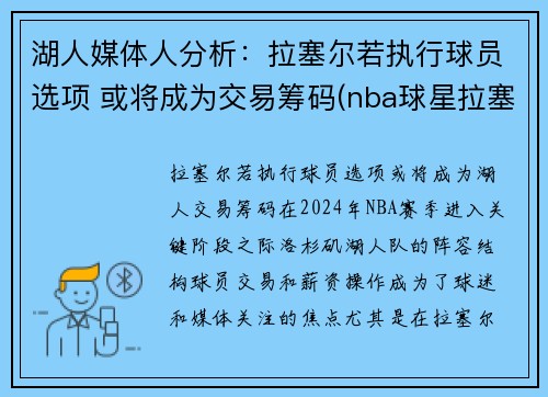 湖人媒体人分析：拉塞尔若执行球员选项 或将成为交易筹码(nba球星拉塞尔)