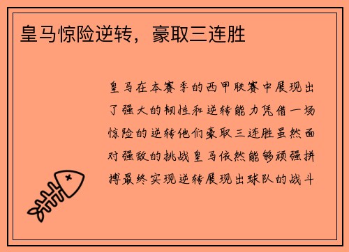 皇马惊险逆转，豪取三连胜