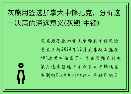 灰熊用签选加拿大中锋扎克，分析这一决策的深远意义(灰熊 中锋)