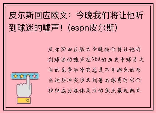 皮尔斯回应欧文：今晚我们将让他听到球迷的嘘声！(espn皮尔斯)
