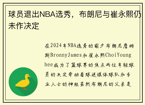 球员退出NBA选秀，布朗尼与崔永熙仍未作决定
