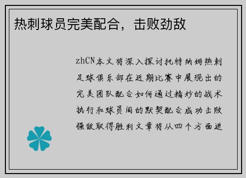 热刺球员完美配合，击败劲敌