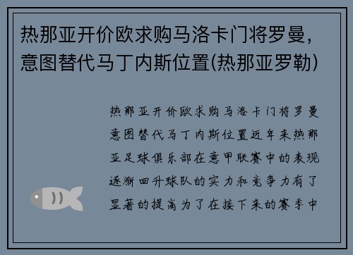 热那亚开价欧求购马洛卡门将罗曼，意图替代马丁内斯位置(热那亚罗勒)