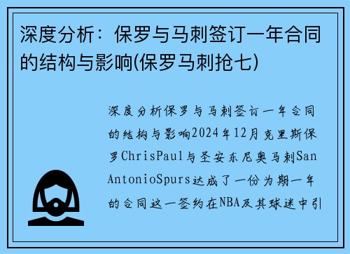 深度分析：保罗与马刺签订一年合同的结构与影响(保罗马刺抢七)
