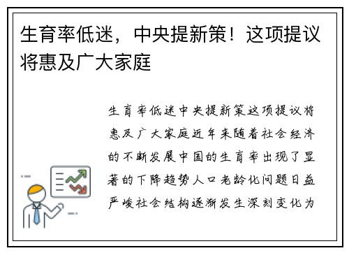 生育率低迷，中央提新策！这项提议将惠及广大家庭