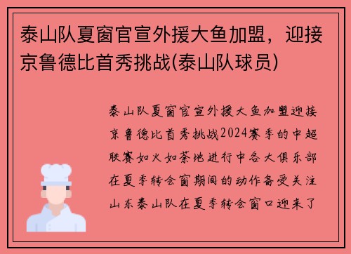 泰山队夏窗官宣外援大鱼加盟，迎接京鲁德比首秀挑战(泰山队球员)
