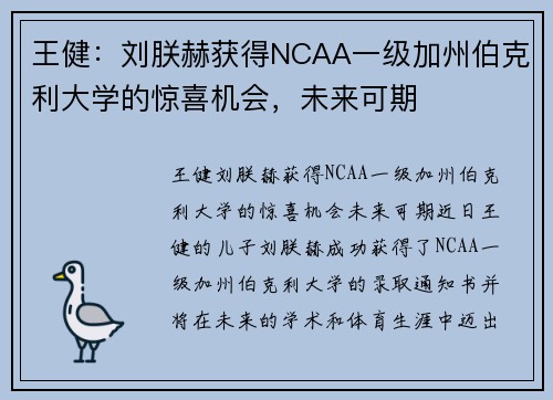 王健：刘朕赫获得NCAA一级加州伯克利大学的惊喜机会，未来可期