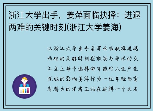 浙江大学出手，姜萍面临抉择：进退两难的关键时刻(浙江大学姜海)