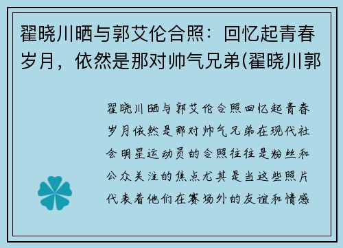 翟晓川晒与郭艾伦合照：回忆起青春岁月，依然是那对帅气兄弟(翟晓川郭艾伦友情)