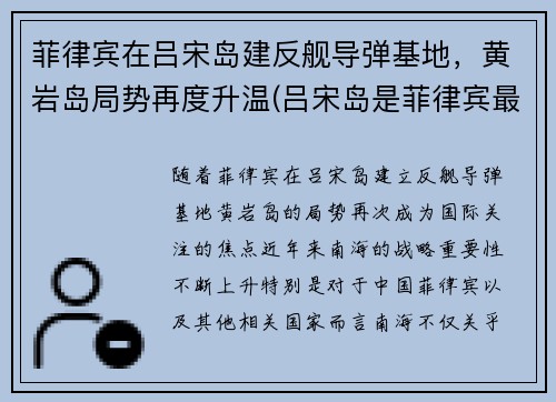 菲律宾在吕宋岛建反舰导弹基地，黄岩岛局势再度升温(吕宋岛是菲律宾最大的岛屿)