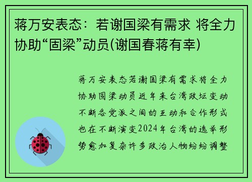 蒋万安表态：若谢国梁有需求 将全力协助“固梁”动员(谢国春蒋有幸)