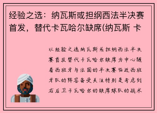经验之选：纳瓦斯或担纲西法半决赛首发，替代卡瓦哈尔缺席(纳瓦斯 卡西)
