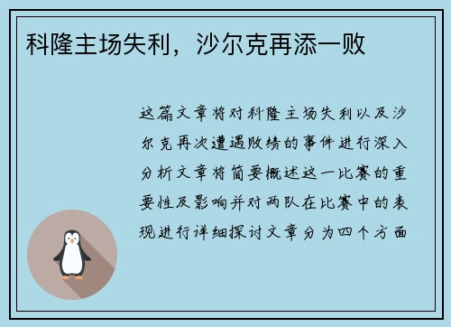 科隆主场失利，沙尔克再添一败