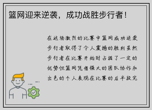 篮网迎来逆袭，成功战胜步行者！