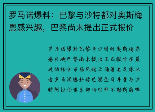 罗马诺爆料：巴黎与沙特都对奥斯梅恩感兴趣，巴黎尚未提出正式报价