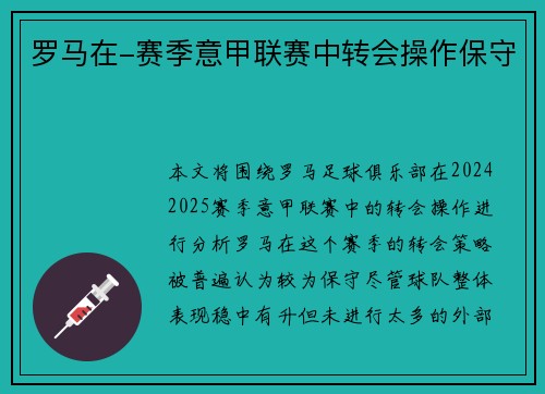 罗马在-赛季意甲联赛中转会操作保守