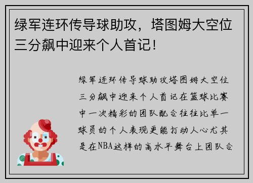 绿军连环传导球助攻，塔图姆大空位三分飙中迎来个人首记！