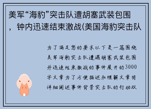 美军“海豹”突击队遭胡塞武装包围，钟内迅速结束激战(美国海豹突击队战斗视频)