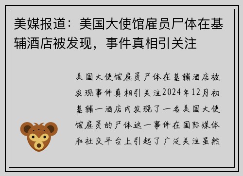 美媒报道：美国大使馆雇员尸体在基辅酒店被发现，事件真相引关注