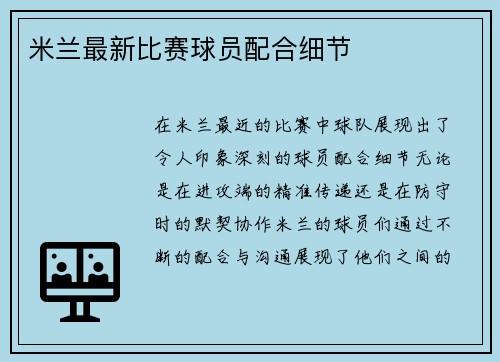 米兰最新比赛球员配合细节