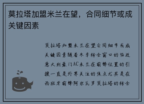 莫拉塔加盟米兰在望，合同细节或成关键因素