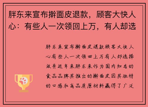 胖东来宣布擀面皮退款，顾客大快人心：有些人一次领回上万，有人却选择放弃