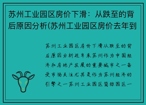 苏州工业园区房价下滑：从跌至的背后原因分析(苏州工业园区房价去年到今年涨了多少)