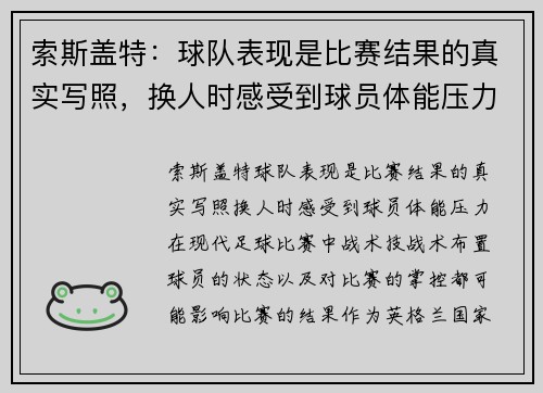 索斯盖特：球队表现是比赛结果的真实写照，换人时感受到球员体能压力