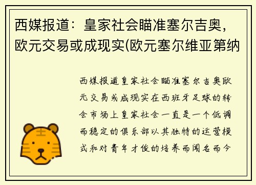 西媒报道：皇家社会瞄准塞尔吉奥，欧元交易或成现实(欧元塞尔维亚第纳尔)