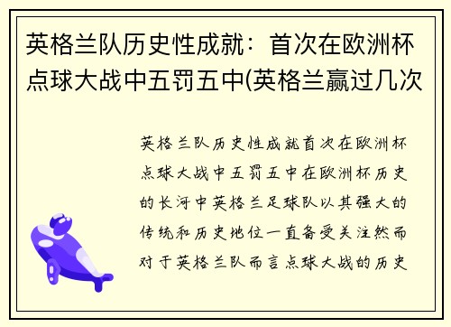 英格兰队历史性成就：首次在欧洲杯点球大战中五罚五中(英格兰赢过几次点球)