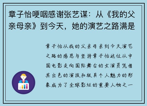 章子怡哽咽感谢张艺谋：从《我的父亲母亲》到今天，她的演艺之路满是感恩与坚持