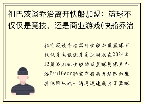 祖巴茨谈乔治离开快船加盟：篮球不仅仅是竞技，还是商业游戏(快船乔治组合)