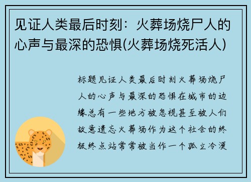 见证人类最后时刻：火葬场烧尸人的心声与最深的恐惧(火葬场烧死活人)