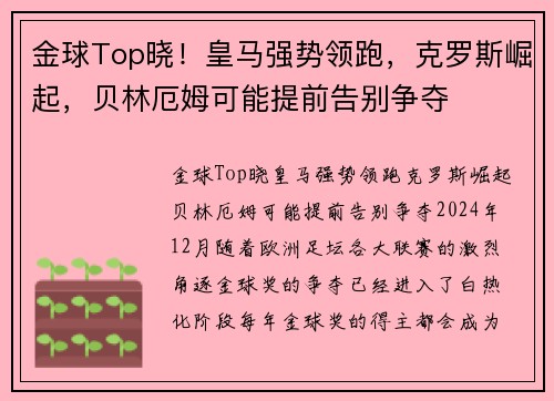 金球Top晓！皇马强势领跑，克罗斯崛起，贝林厄姆可能提前告别争夺
