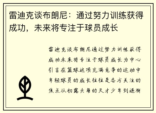 雷迪克谈布朗尼：通过努力训练获得成功，未来将专注于球员成长