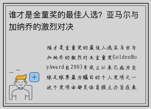 谁才是金童奖的最佳人选？亚马尔与加纳乔的激烈对决