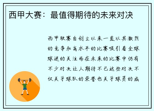 西甲大赛：最值得期待的未来对决