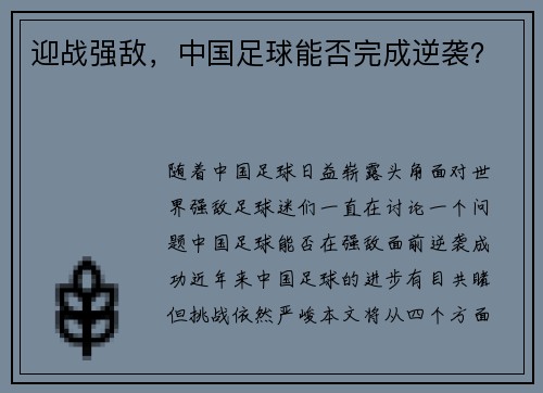 迎战强敌，中国足球能否完成逆袭？